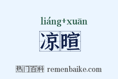 凉暄是什么意思的图片